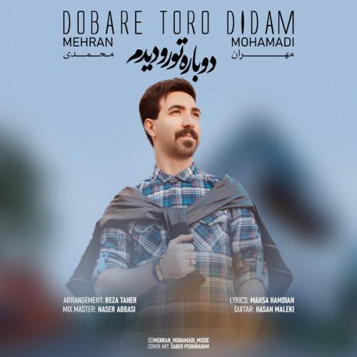 مهران محمدی دوباره تورو دیدم